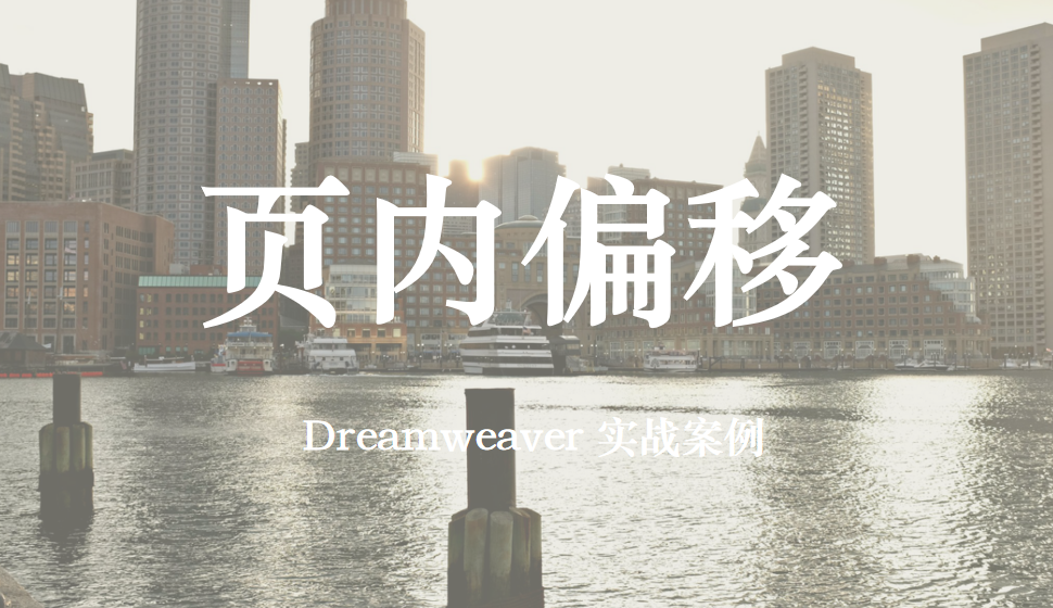  Dreamweaver 頁內(nèi)偏移