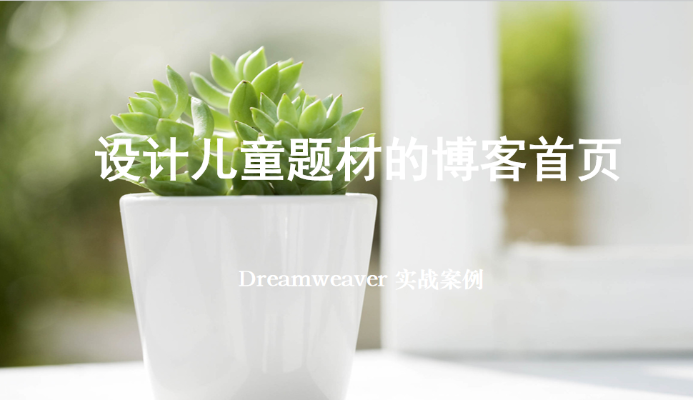  Dreamweaver 設(shè)計(jì)兒童題材的博客首頁