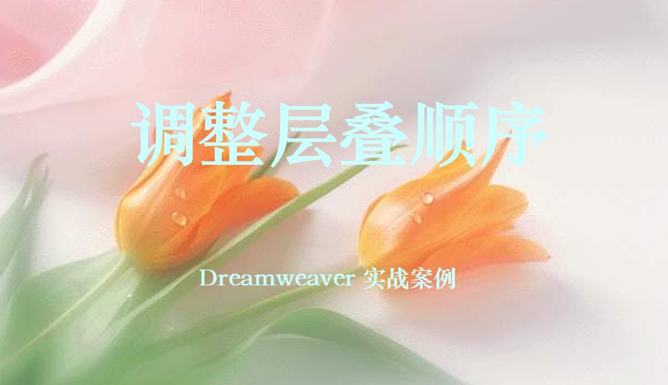  Dreamweaver 調(diào)整層疊順序