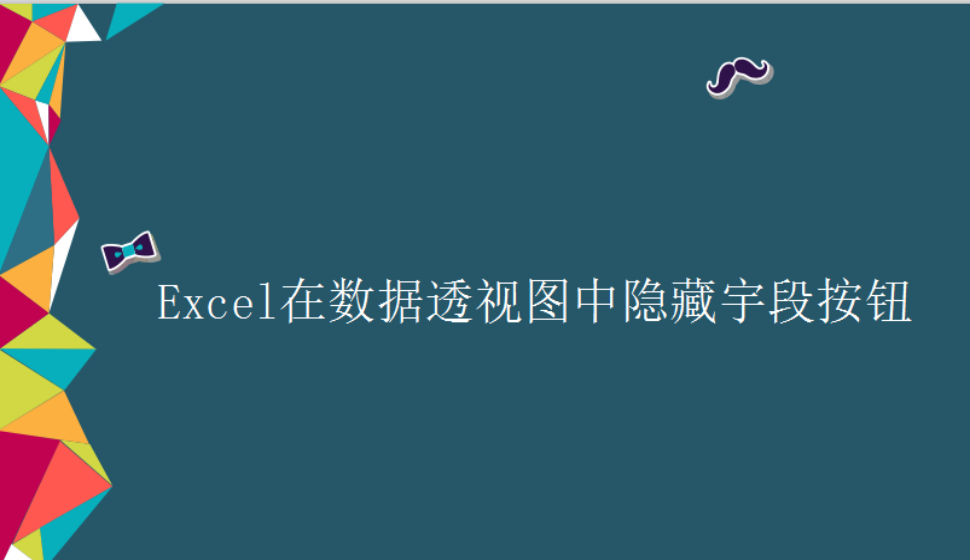 Excel 在數(shù)據(jù)透視圖中隱藏宇段按鈕