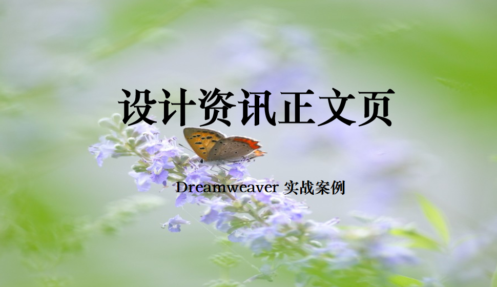  Dreamweaver 設(shè)計(jì)資訊正文頁