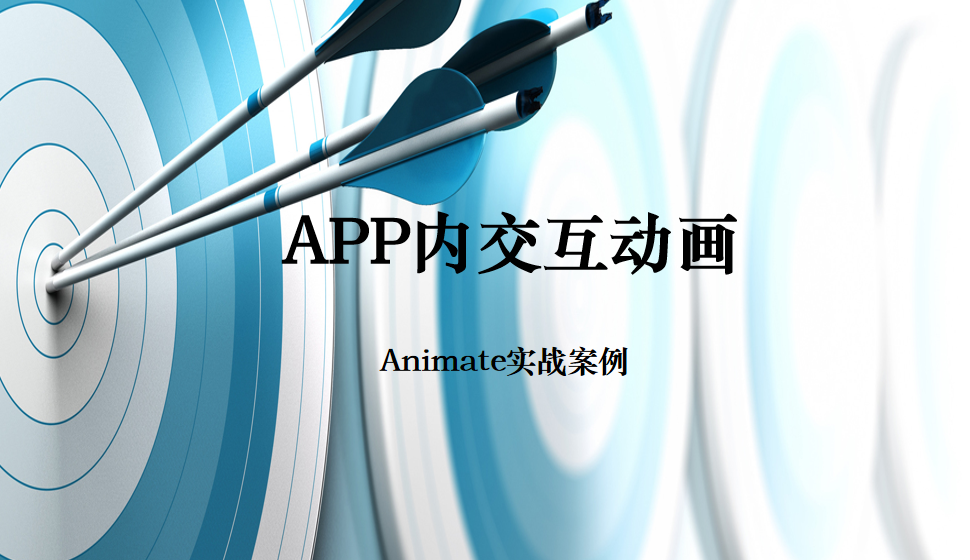 Animate APP內(nèi)交互動(dòng)畫