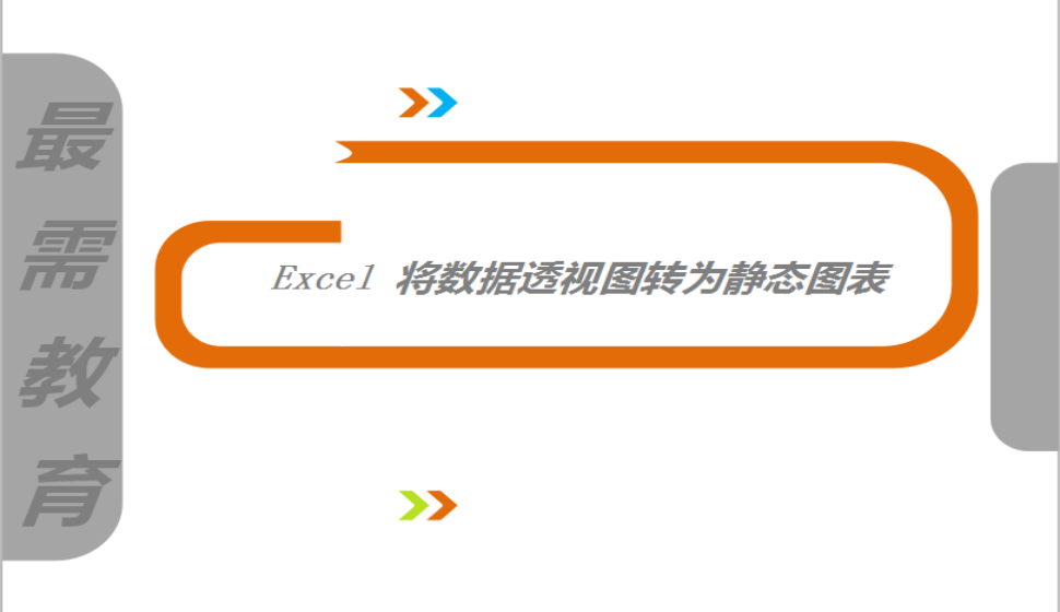 Excel 將數(shù)據(jù)透視圖轉(zhuǎn)為靜態(tài)圖表