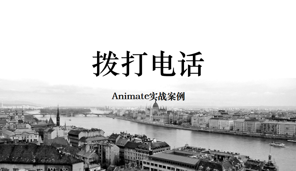 Animate 撥打電話