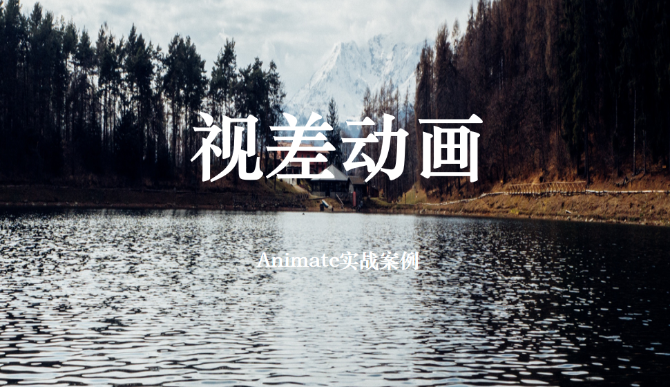 Animate 視差動(dòng)畫