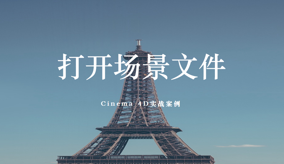 Cinema 4D 打開場(chǎng)景文件