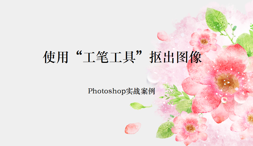 Photoshop 使用“工筆工具”摳出圖像