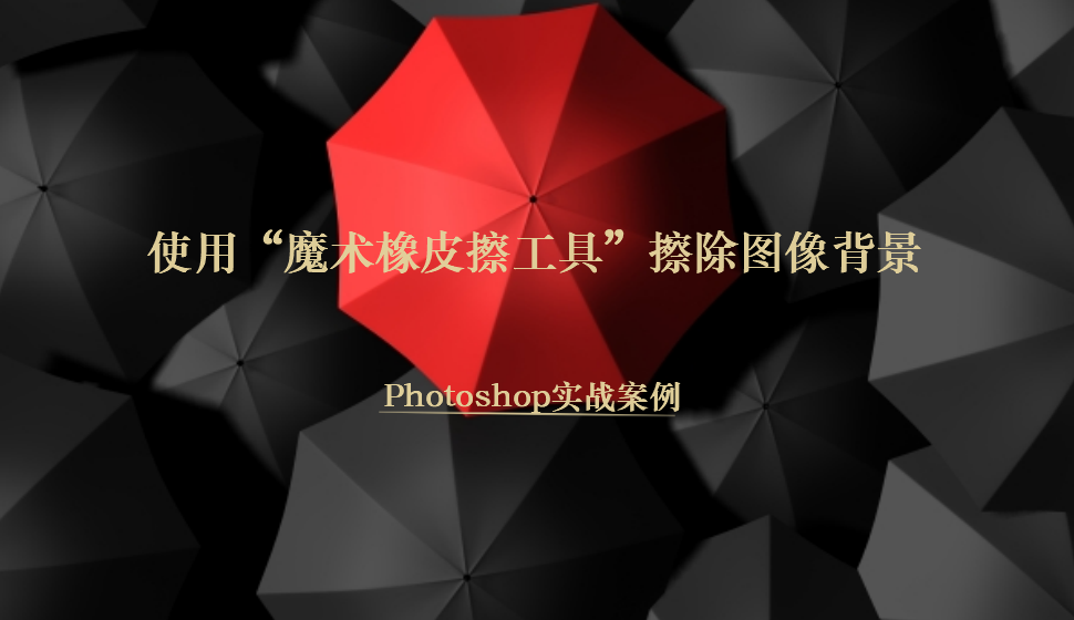 Photoshop 使用“魔術(shù)橡皮擦工具”擦除圖像背景