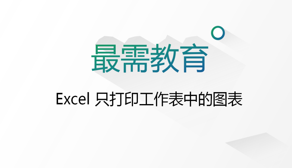 Excel 只打印工作表中的圖表