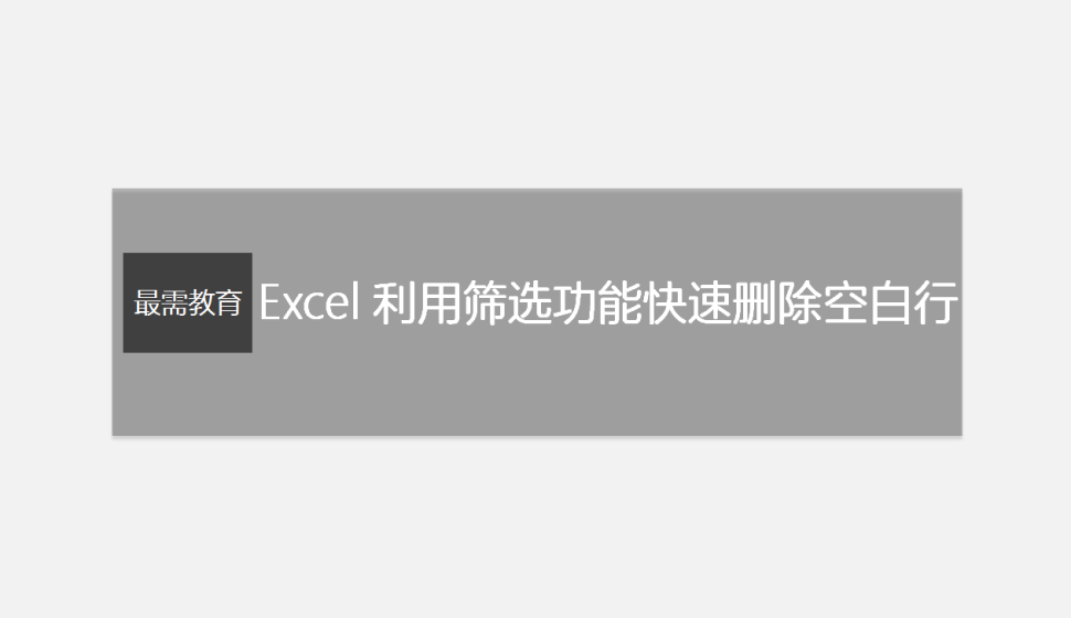 Excel 利用篩選功能快速刪除空白行