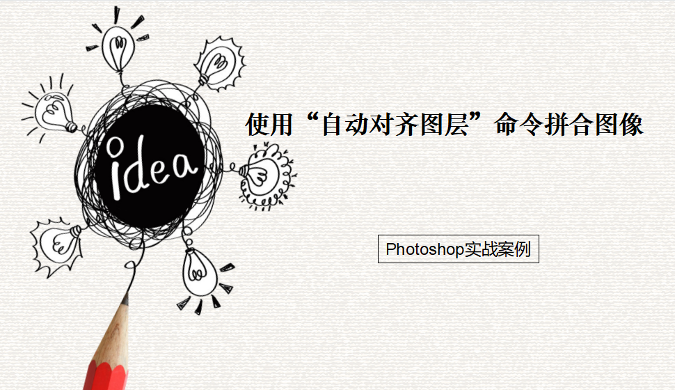 Photoshop 使用“自動(dòng)對(duì)齊圖層”命令拼合圖像