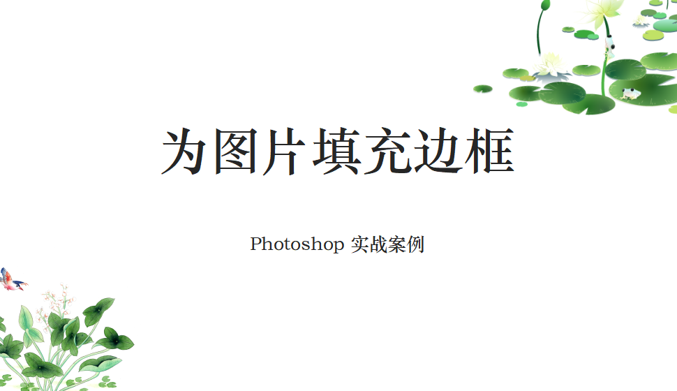 Photoshop 為圖片填充邊框