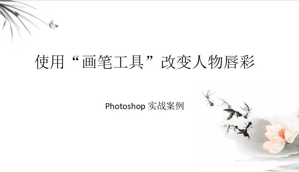 Photoshop 使用“畫筆工具”改變?nèi)宋锎讲? title=