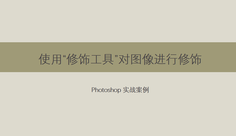 Photoshop 使用“修飾工具”對(duì)圖像進(jìn)行修飾