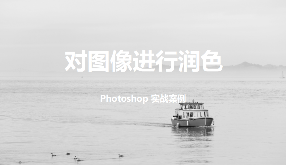 Photoshop 對(duì)圖像進(jìn)行潤(rùn)色