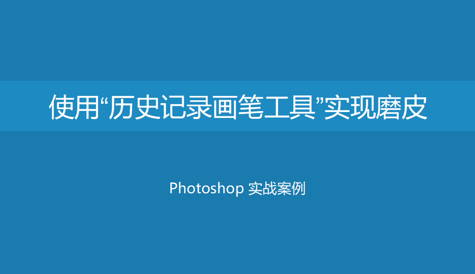 Photoshop 使用“歷史記錄畫(huà)筆工具”實(shí)現(xiàn)磨皮