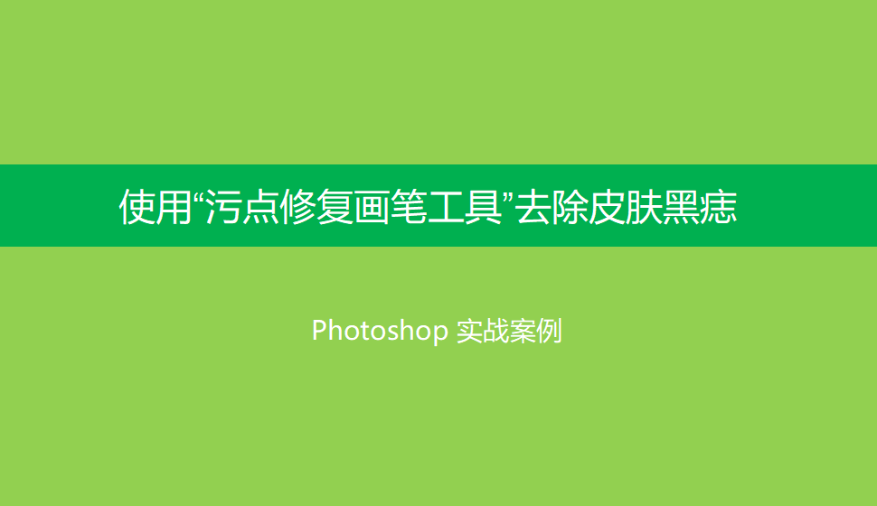 Photoshop 使用“污點修復(fù)畫筆工具”去除皮膚黑痣