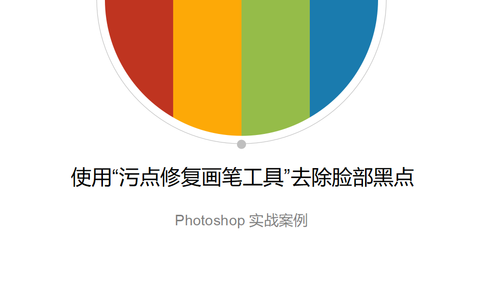 Photoshop 使用“污點修復(fù)畫筆工具”去除臉部黑點