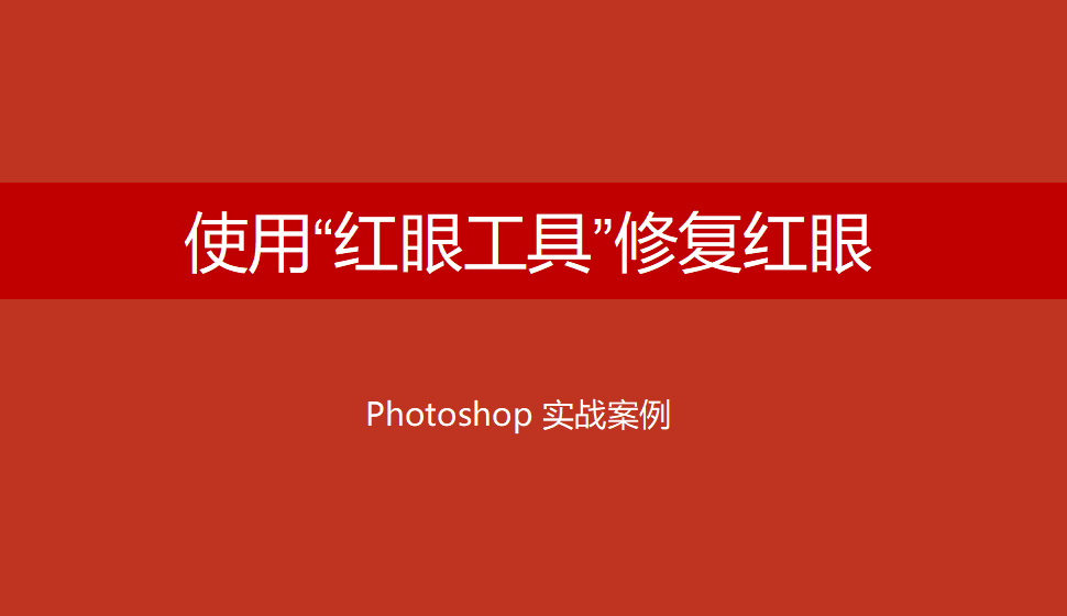 Photoshop 使用“紅眼工具”修復(fù)紅眼