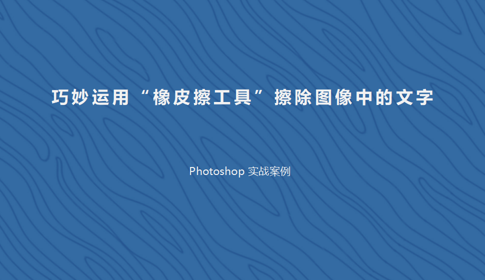 Photoshop 巧妙運(yùn)用“橡皮擦工具”擦除圖像中的文字