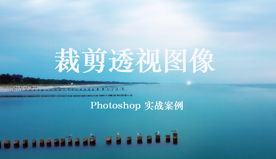 Photoshop 裁剪透視圖像