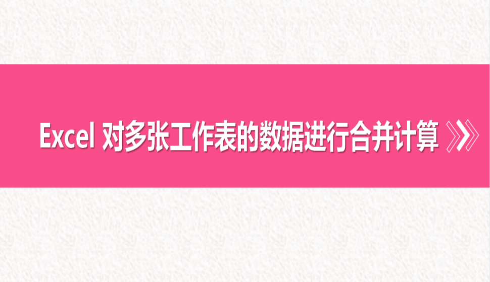 Excel 對多張工作表的數(shù)據(jù)進(jìn)行合并計(jì)算