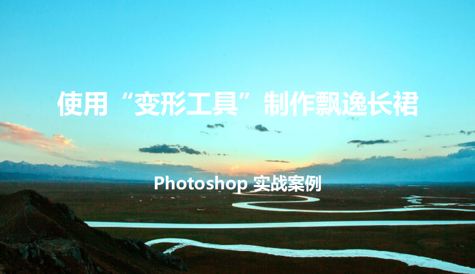 Photoshop 使用“變形工具”制作飄逸長(zhǎng)裙