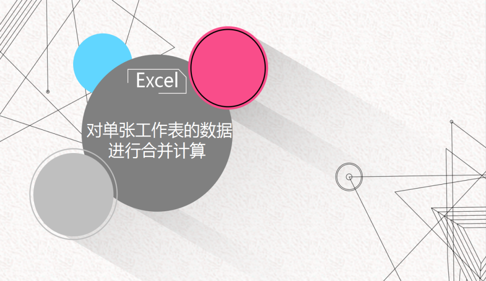 Excel 對單張工作表的數(shù)據(jù)進(jìn)行合并計(jì)算