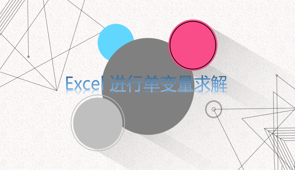 Excel 進(jìn)行單變量求解