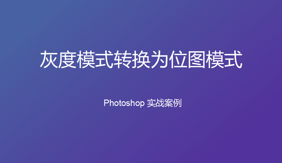 Photoshop 灰度模式轉(zhuǎn)換為位圖模式