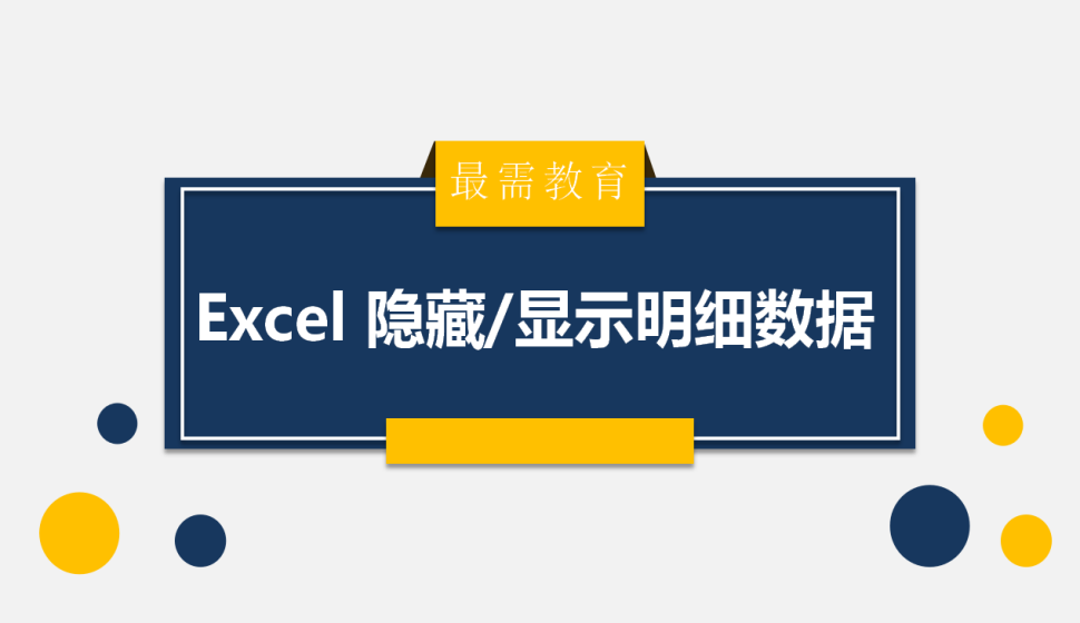 Excel 隱藏/顯示明細(xì)數(shù)據(jù)