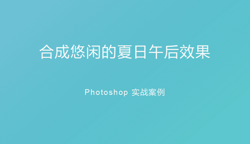 Photoshop 合成悠閑的夏日午后效果