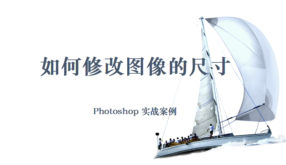 Photoshop 如何修改圖像的尺寸