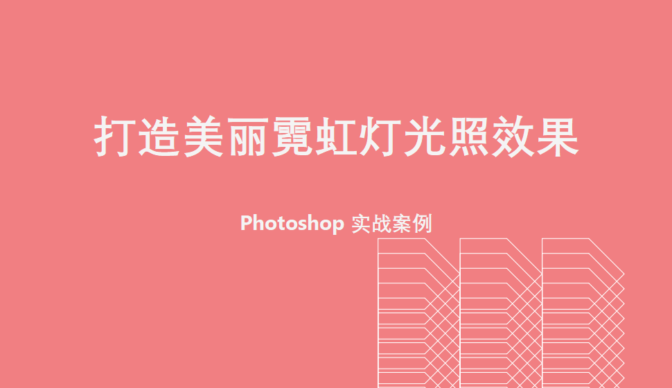 Photoshop 打造美麗霓虹燈光照效果