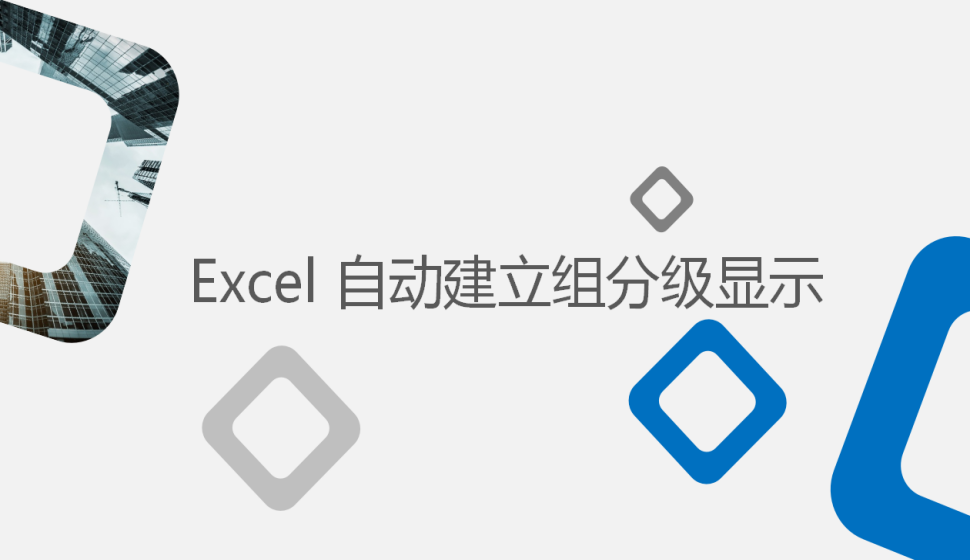 Excel 自動(dòng)建立組分級顯示