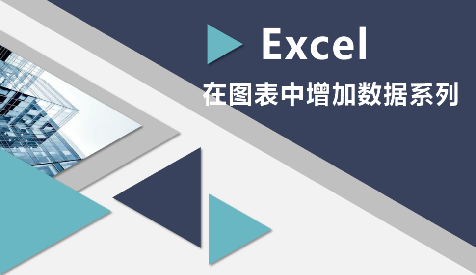 Excel 在圖表中增加數(shù)據(jù)系列