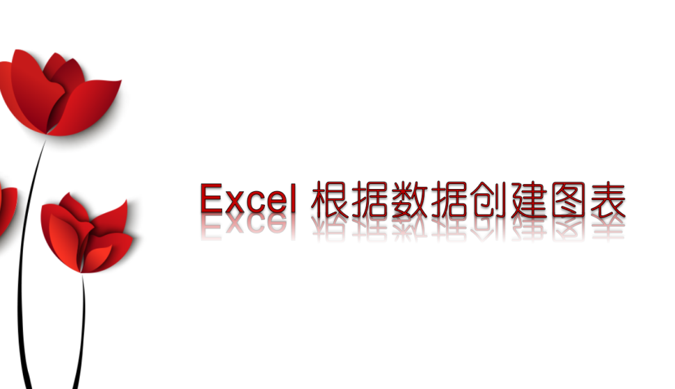 Excel 根據(jù)數(shù)據(jù)創(chuàng)建圖表