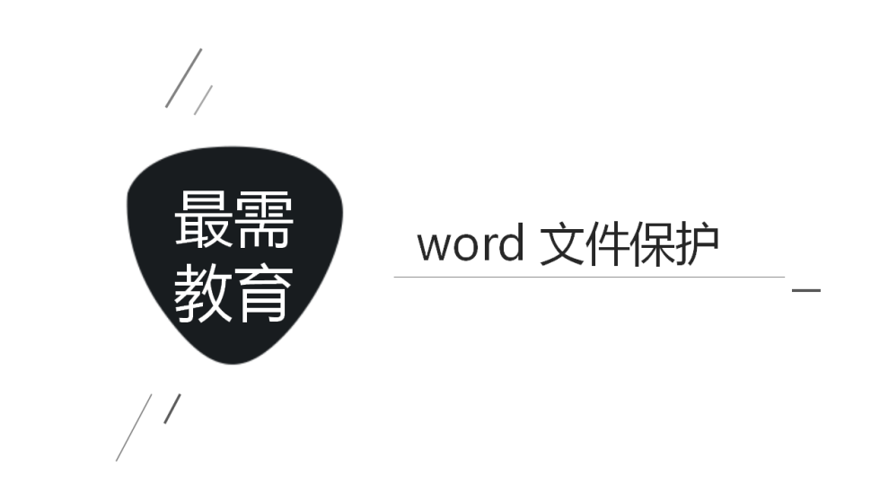 word 文件保護(hù)