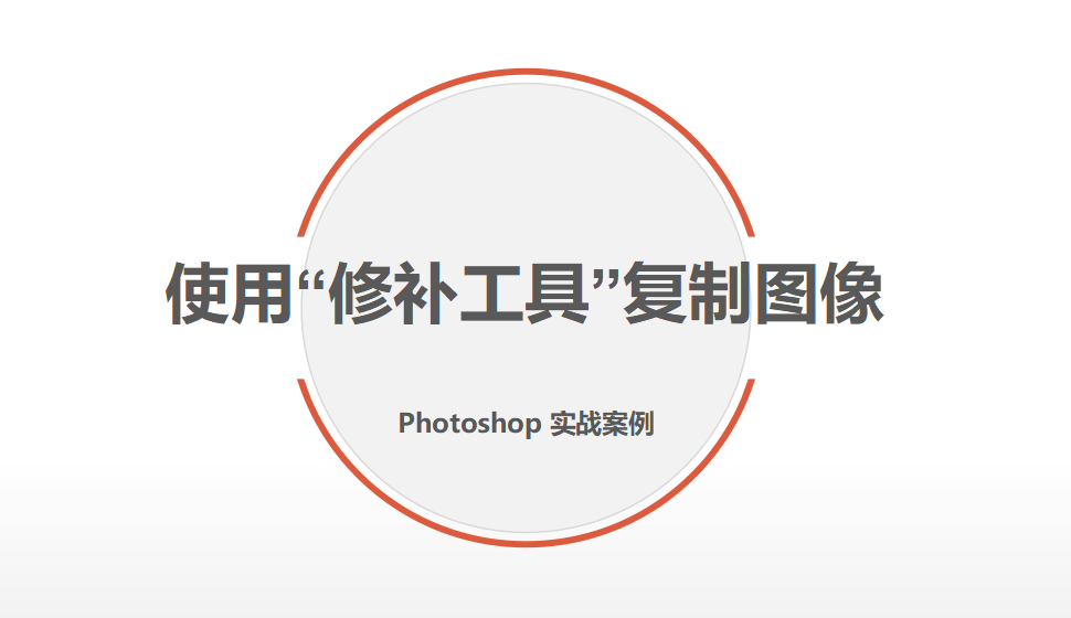 Photoshop 使用“修補(bǔ)工具”復(fù)制圖像