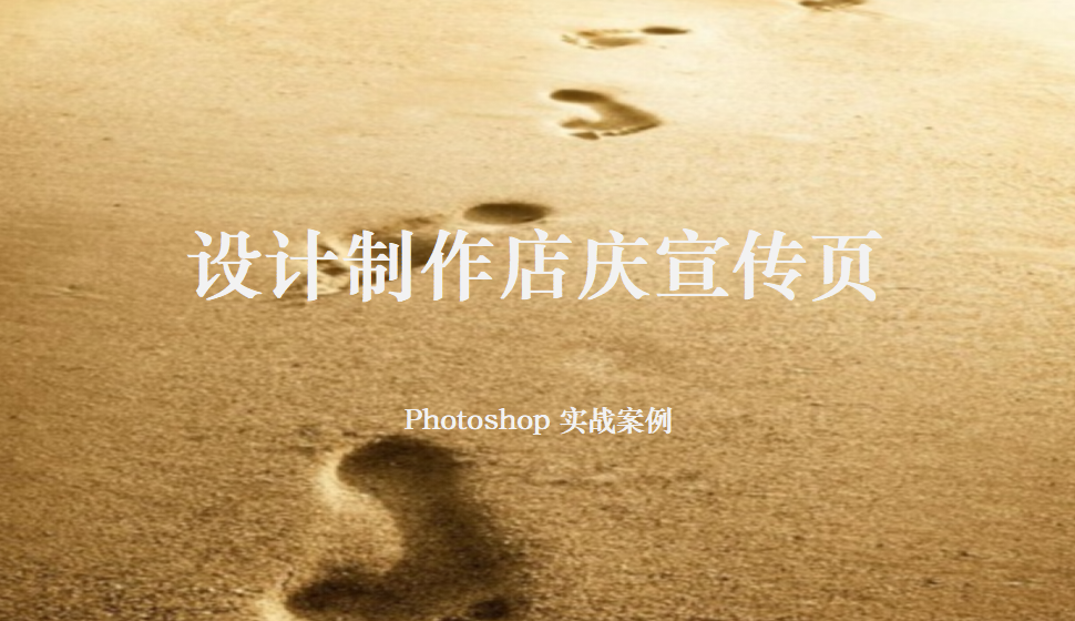 Photoshop 設(shè)計(jì)制作店慶宣傳頁(yè)