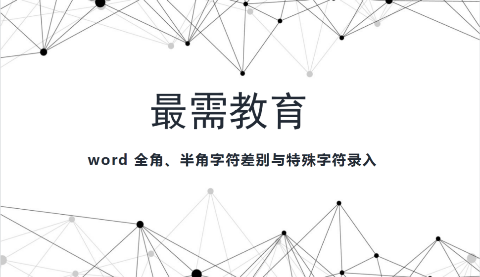 word 全角、半角字符差別與特殊字符錄入