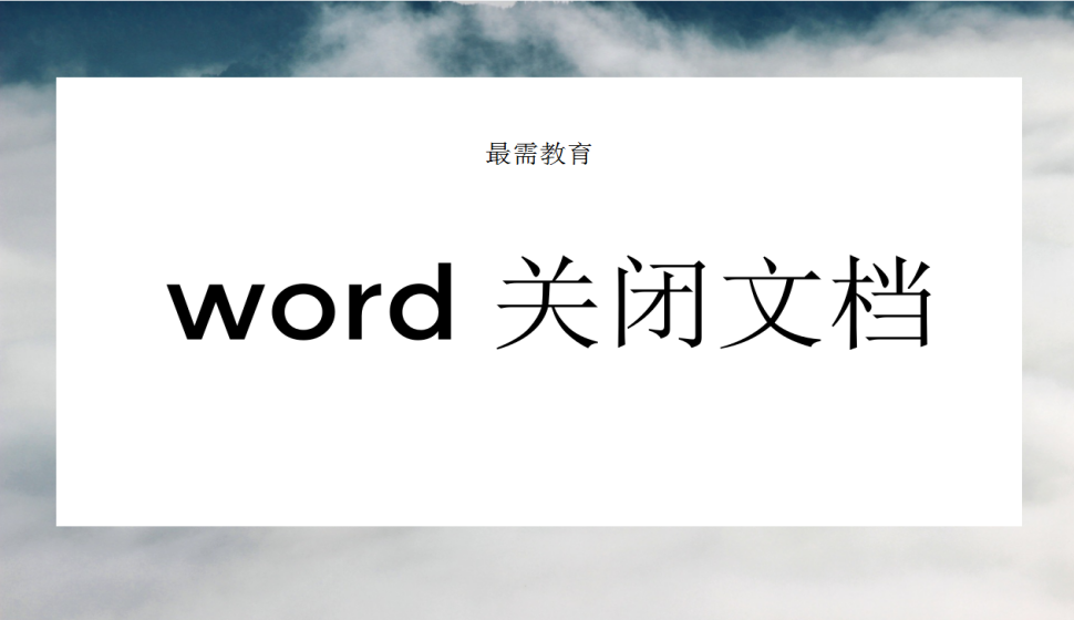 word 關(guān)閉文檔