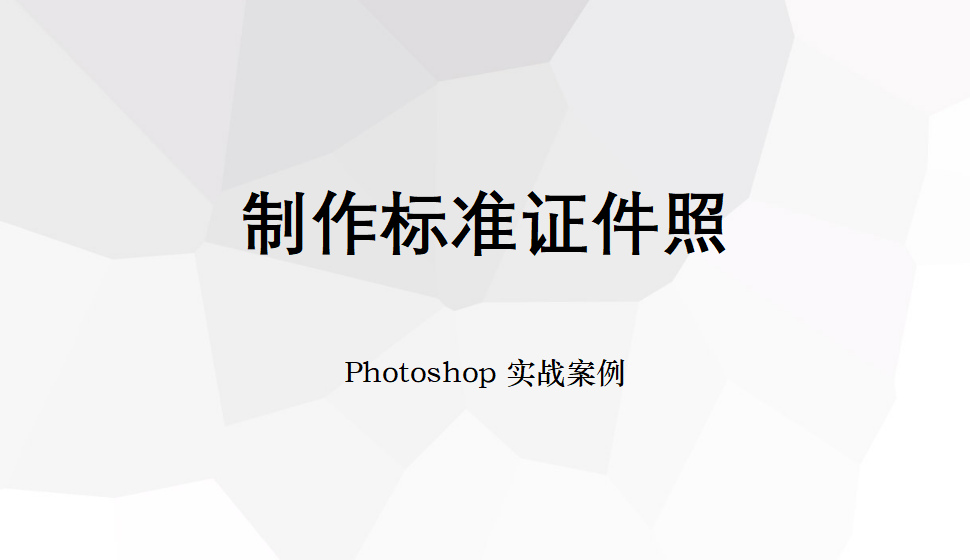 Photoshop 制作標(biāo)準(zhǔn)證件照