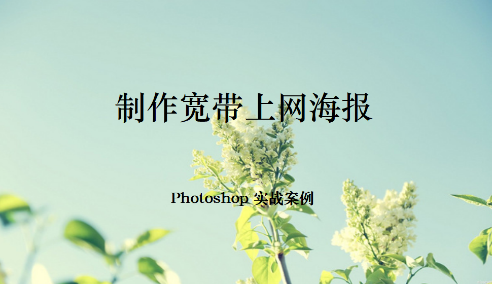 Photoshop 制作寬帶上網(wǎng)海報(bào)