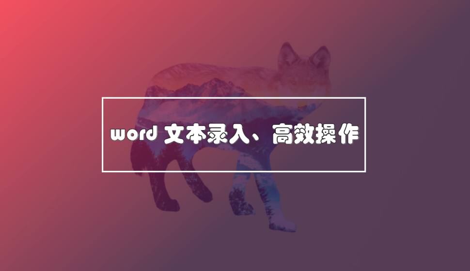 word 文本錄入、高效操作