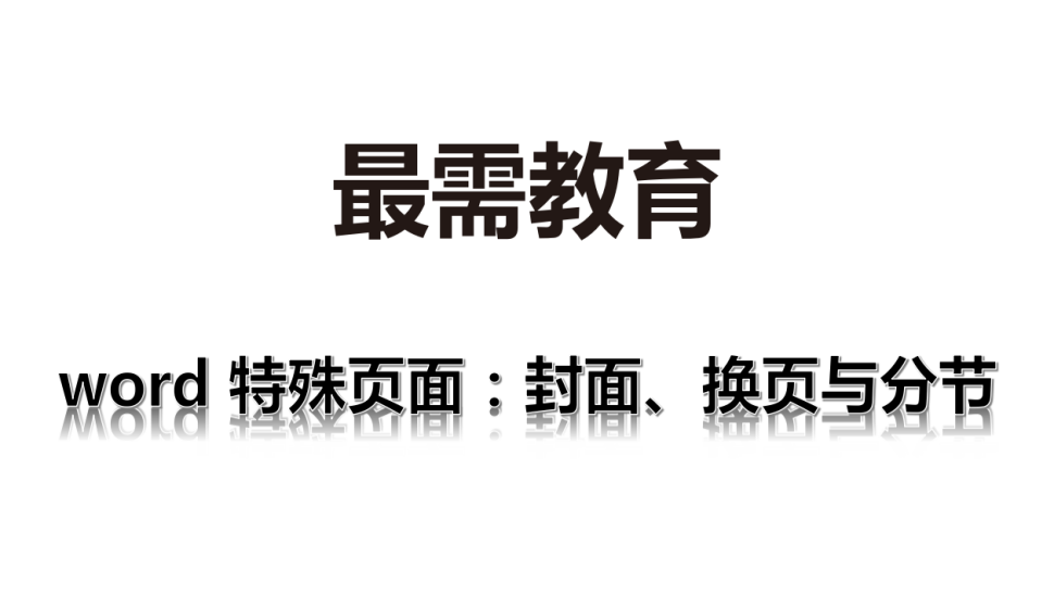 word 特殊頁面：封面、換頁與分節(jié)