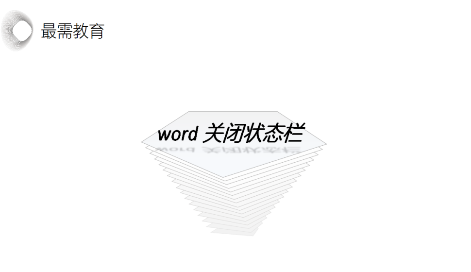 word 關(guān)閉狀態(tài)欄