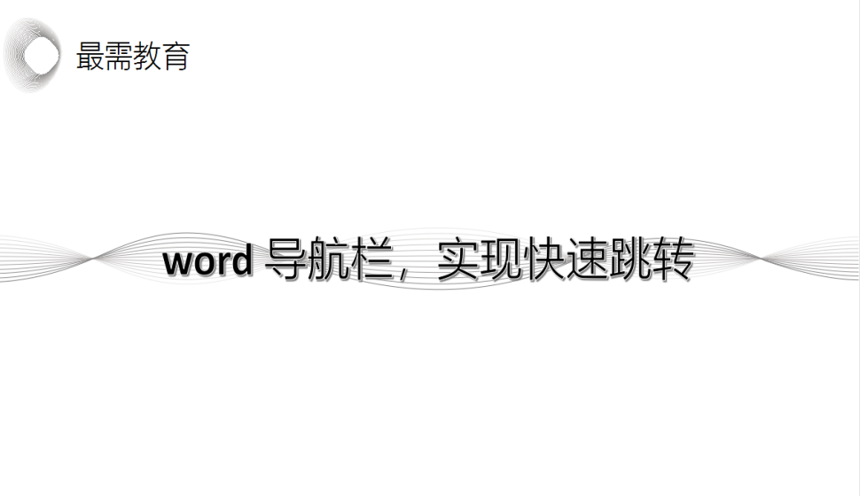 word 導(dǎo)航欄，實現(xiàn)快速跳轉(zhuǎn)