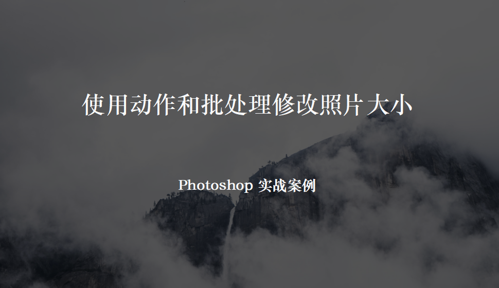 Photoshop 使用動(dòng)作和批處理修改照片大小