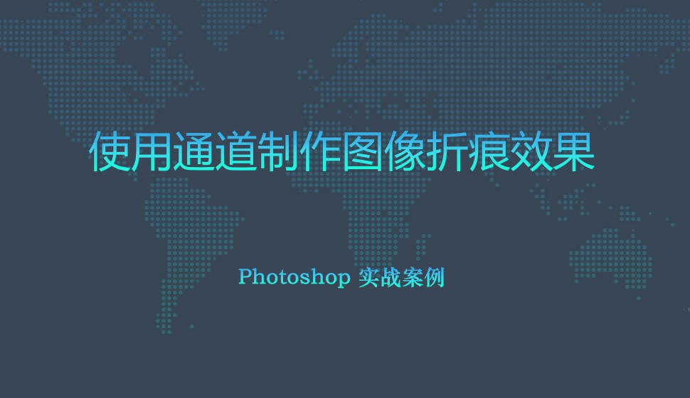 Photoshop 使用通道制作圖像折痕效果